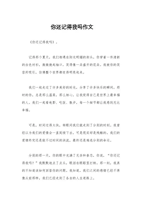 你还记得我吗作文