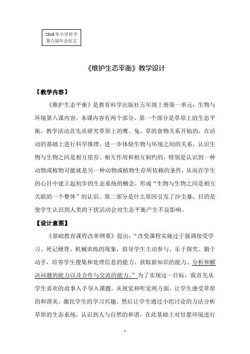 五年级上册第一单元第八课《维护生态平衡》教学设计