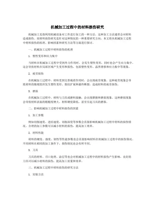 机械加工过程中的材料损伤研究