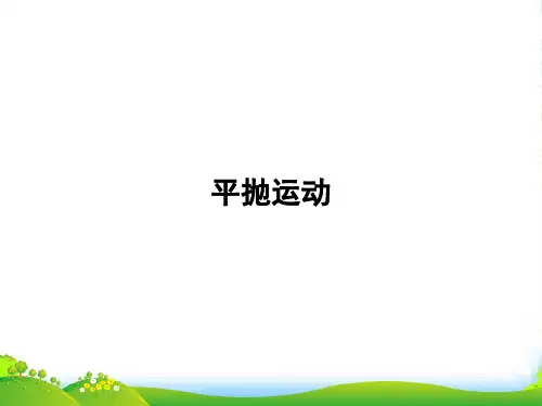 人教版高一必修2物理课件：5.2平抛运动(共12张PPT)