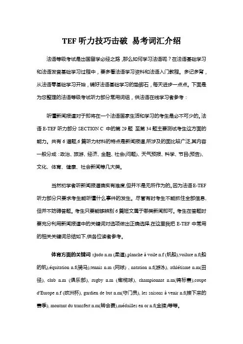 TEF听力技巧击破 易考词汇介绍