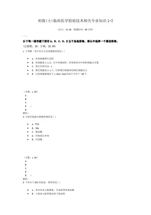 初级(士)临床医学检验技术相关专业知识1-2
