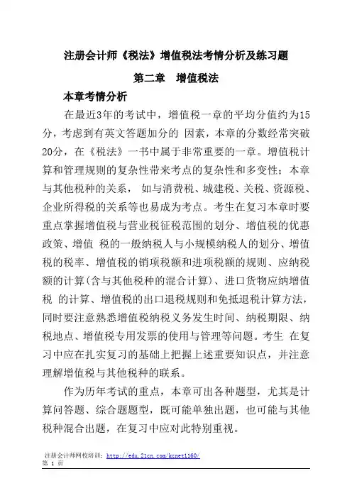 注册会计师《税法》增值税法考情分析及练习题
