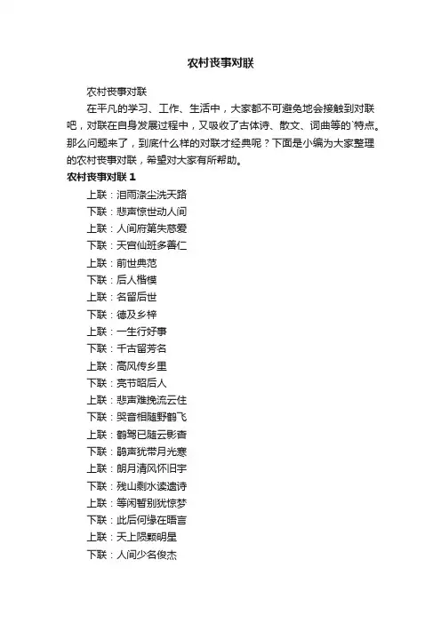 农村丧事对联