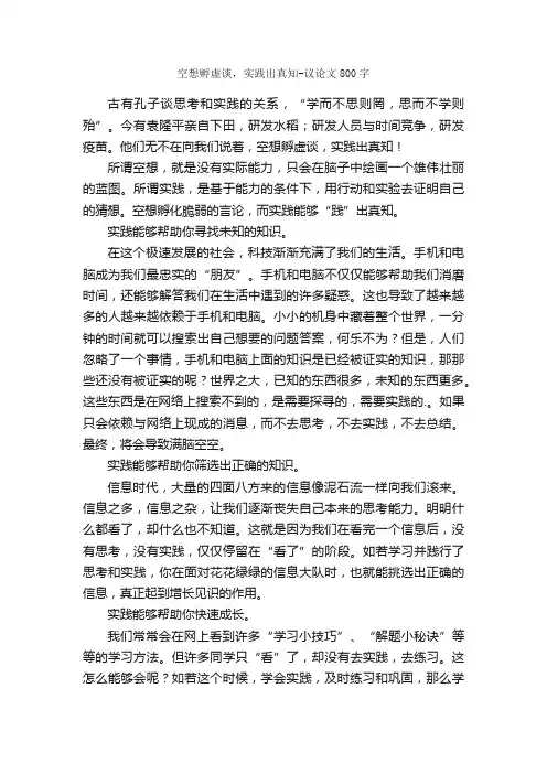 空想孵虚谈，实践出真知-议论文800字