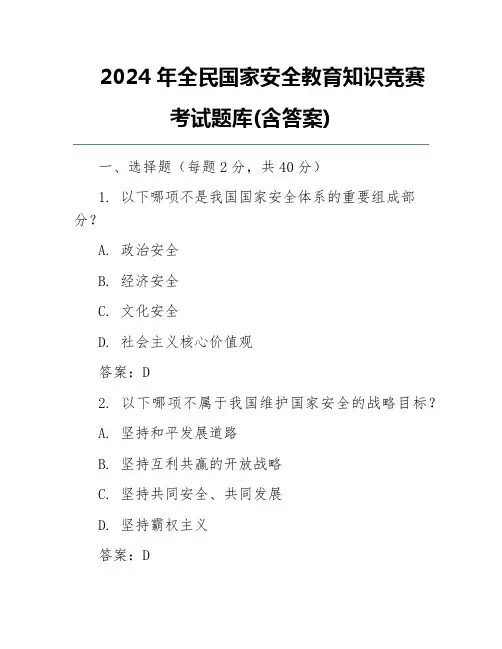 2024年全民国家安全教育知识竞赛考试题库(含答案)
