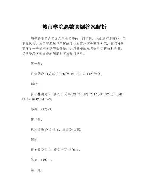 城市学院高数真题答案解析