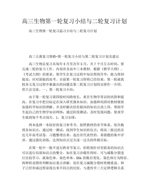 高三生物第一轮复习小结与二轮复习计划