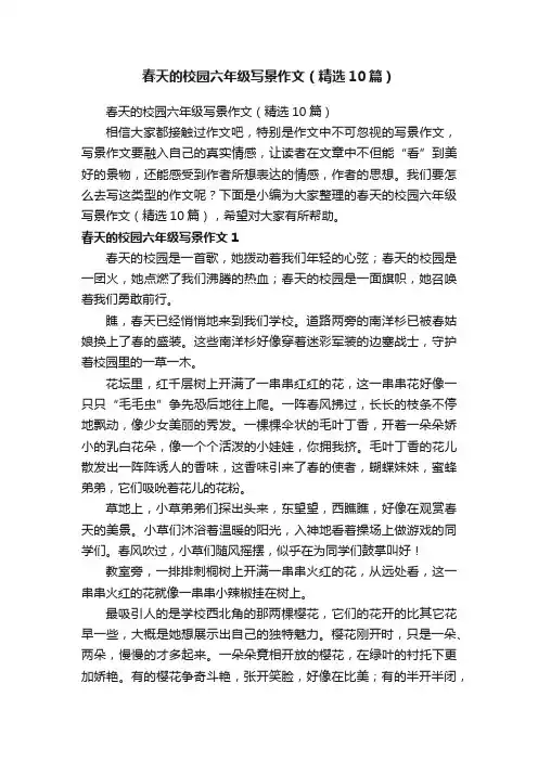 春天的校园六年级写景作文（精选10篇）