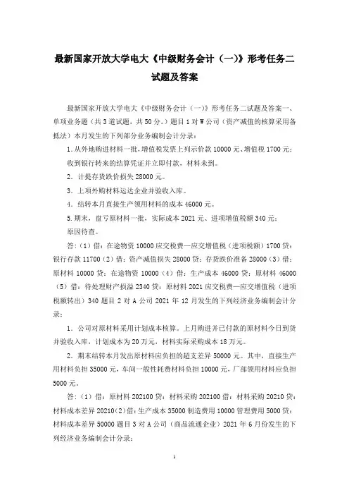 最新国家开放大学电大《中级财务会计(一)》形考任务二试题及答案
