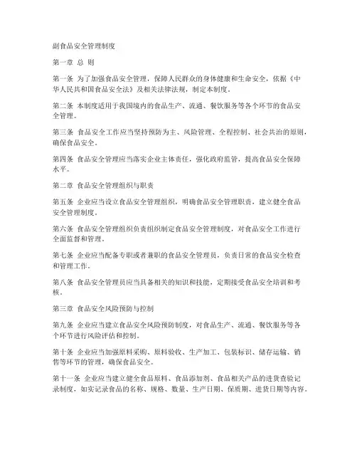 副食品安全管理制度