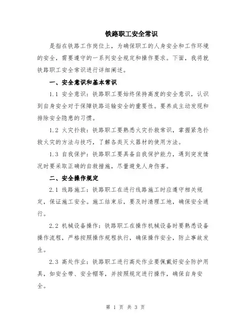 铁路职工安全常识