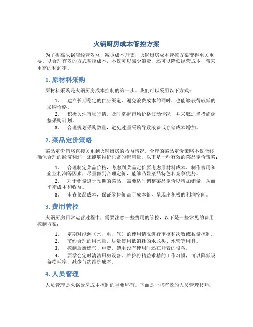 火锅厨房成本管控方案