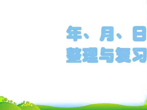 人教新课标版三年级下册数学课件第6单元 年 月 日 整理和复习 (共22张PPT)