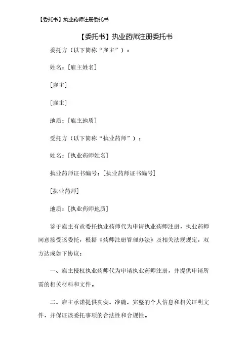【委托书】执业药师注册委托书