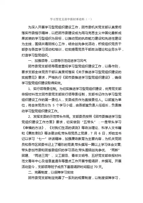 学习型党支部申报材事迹料（一）_事迹材料_