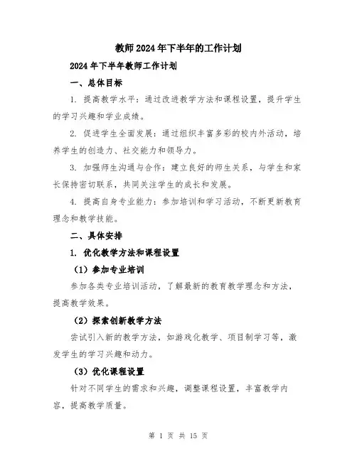 教师2024年下半年的工作计划（五篇）