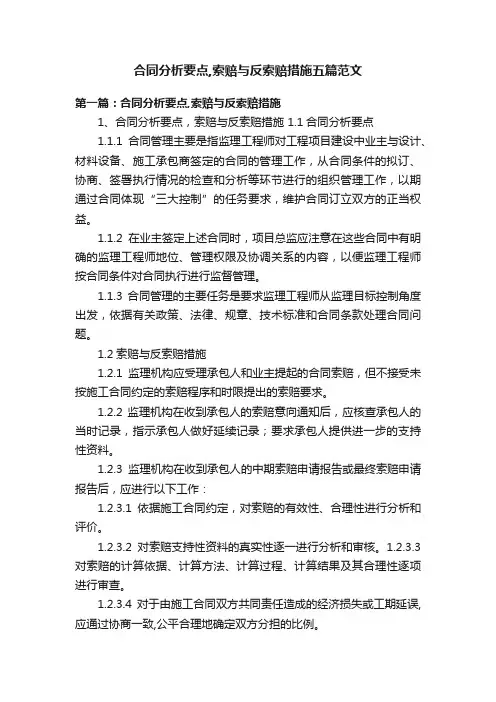 合同分析要点,索赔与反索赔措施五篇范文