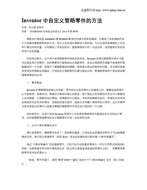 Inventor中自定义管路零件的方法