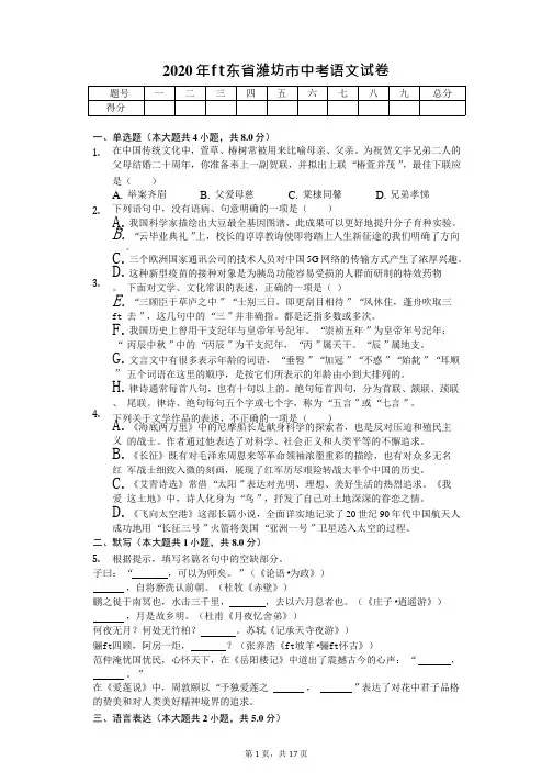 2020年山东省潍坊市中考语文试卷解析版