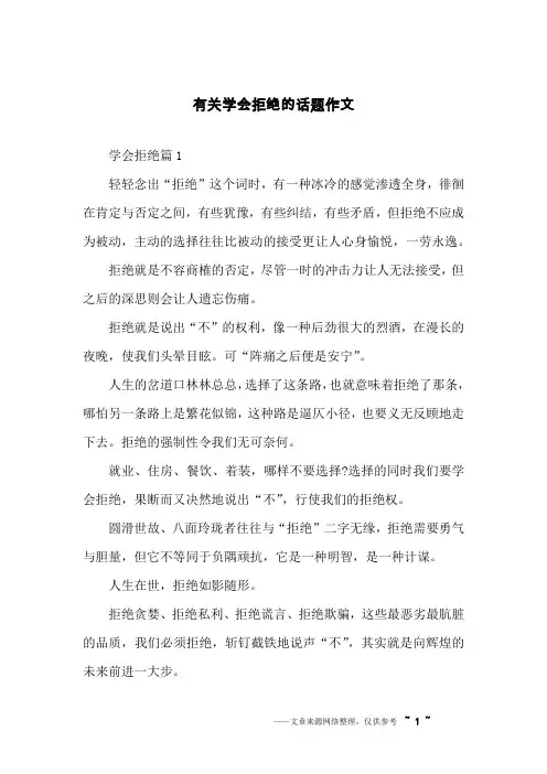 有关学会拒绝的话题作文
