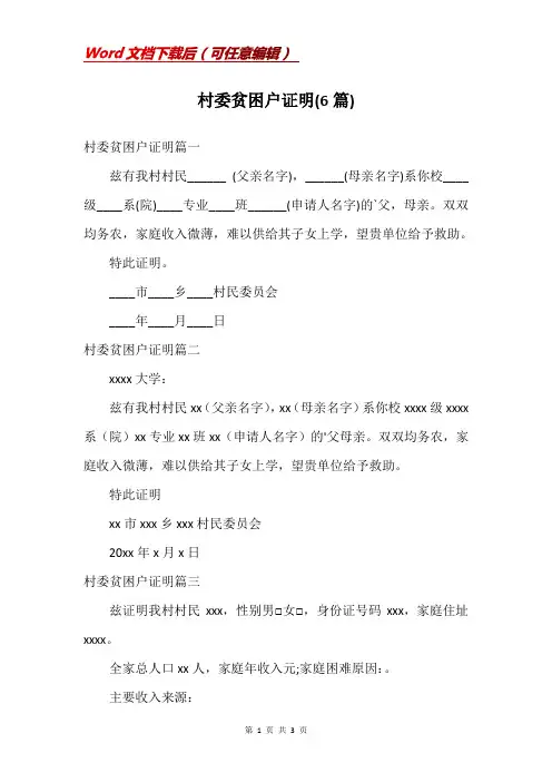 村委贫困户证明(6篇)