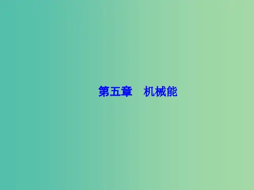 高考物理一轮总复习 第五章 机械能 第1讲 功和功率课件(必修2)