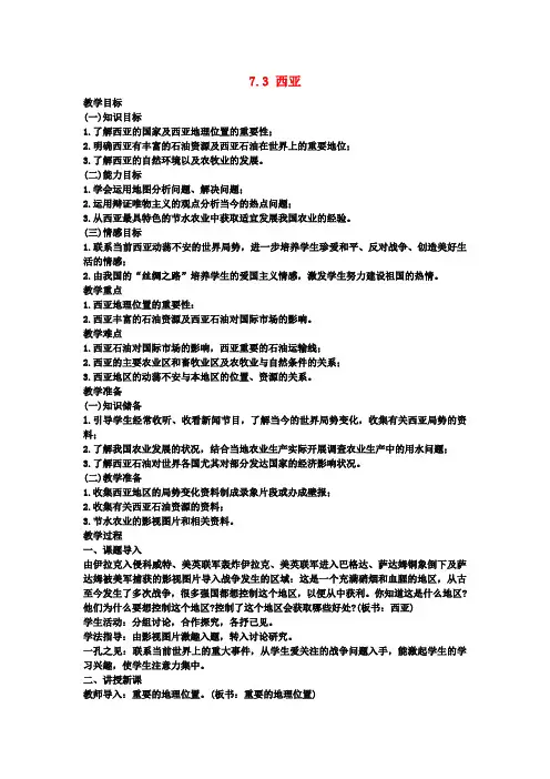 七年级地理下册7.3西亚教案(新版)湘教版