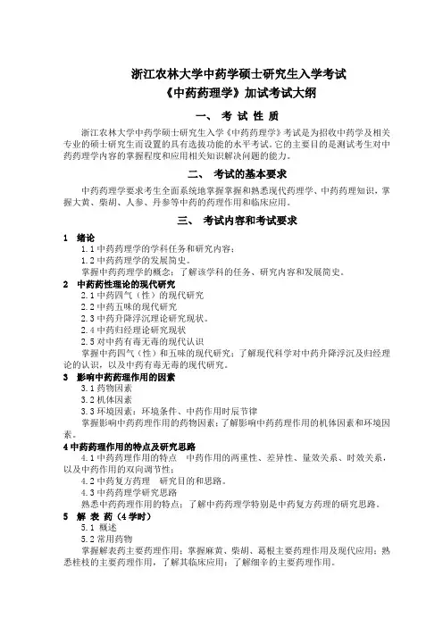 浙江农林大学2023考研考试大纲《中药药理学》加试考试大纲