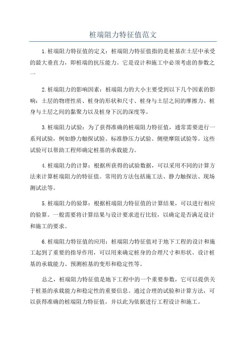 桩端阻力特征值范文