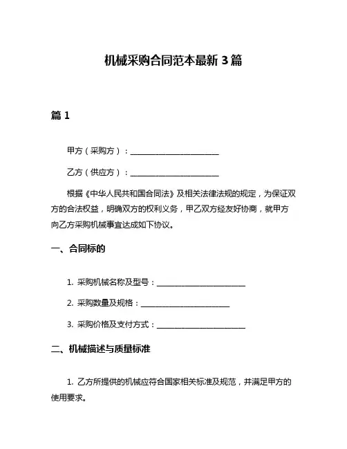 机械采购合同范本最新3篇