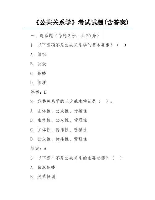 《公共关系学》考试试题(含答案)
