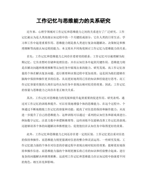 工作记忆与思维能力的关系研究