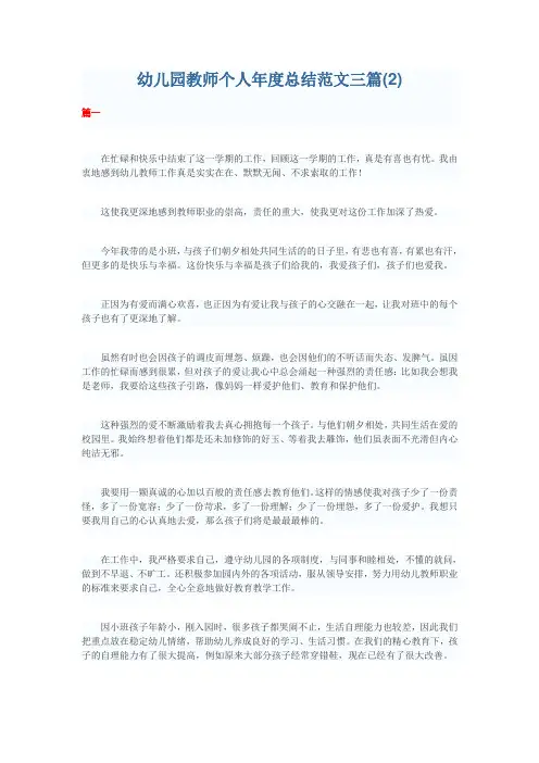 幼儿园教师个人年度总结范文三篇