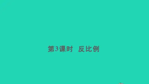 六年级数学下册第4单元比例2正比例和反比例第3课时反比例课件新人教版