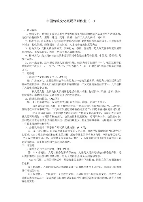 中国传统文化概观平时作业1及答案