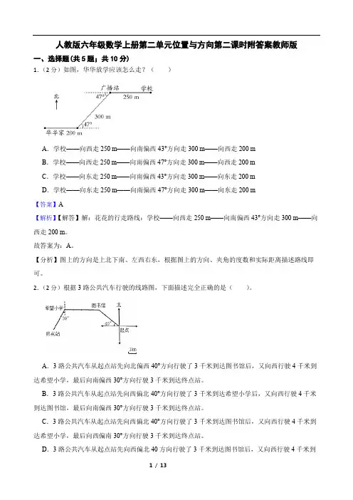 人教版六年级数学上册第二单元位置与方向第二课时附答案教师版