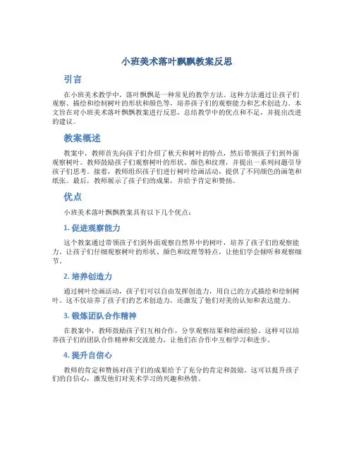 小班美术落叶飘飘教案反思
