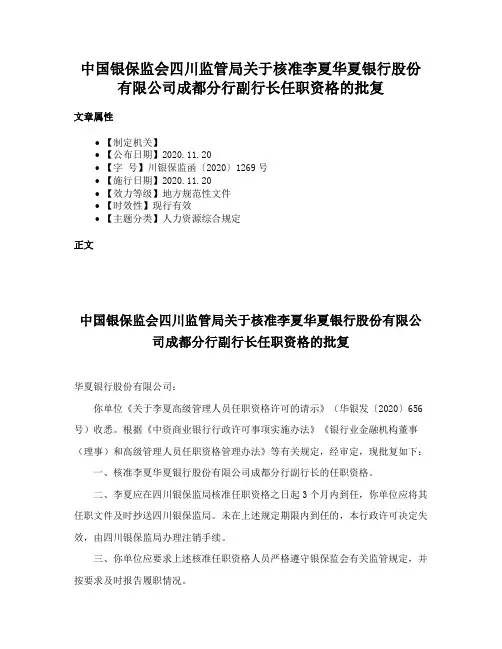 中国银保监会四川监管局关于核准李夏华夏银行股份有限公司成都分行副行长任职资格的批复