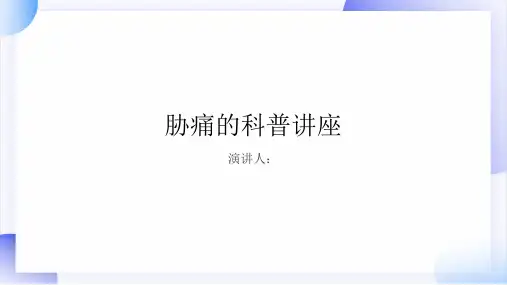 胁痛科普讲座PPT课件