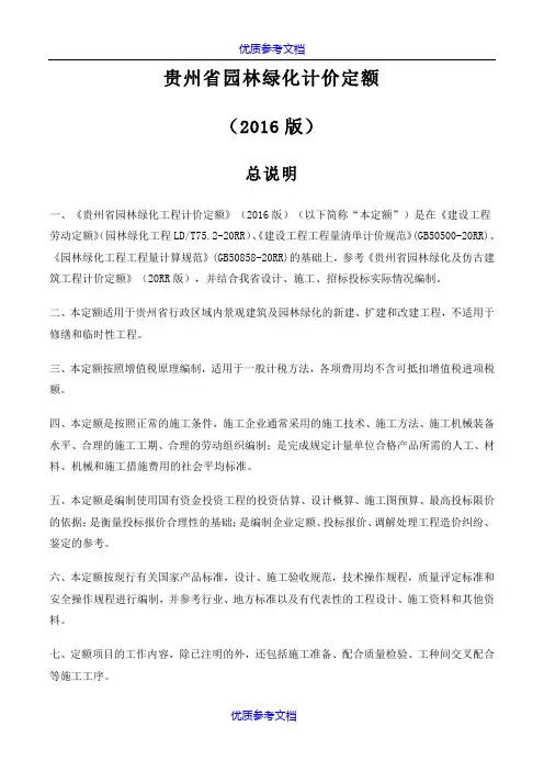 [实用参考]贵州省园林绿化计价定额(2016版).docx