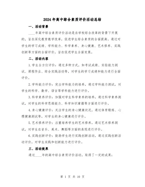 2024年高中综合素质评价活动总结(4篇)