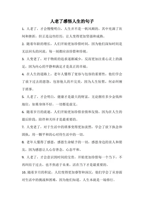 人老了感悟人生的句子