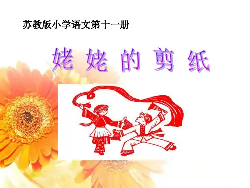 《姥姥的剪纸》课件PPT