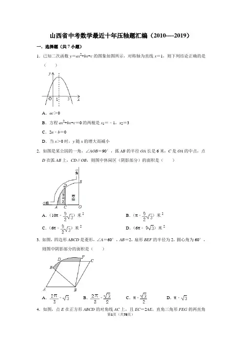 山西省中考数学最近十年压轴题汇编(2010----2019)