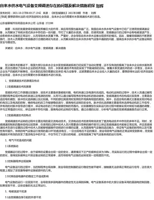 自来水供水电气设备变频调速存在的问题及解决措施初探刘辉