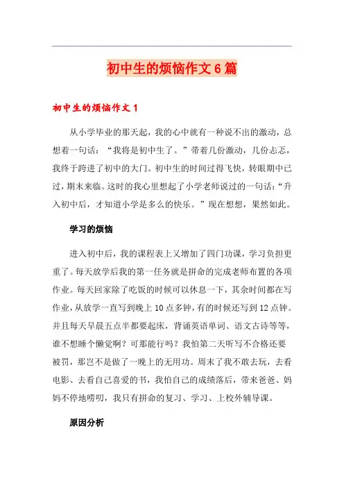 初中生的烦恼作文6篇