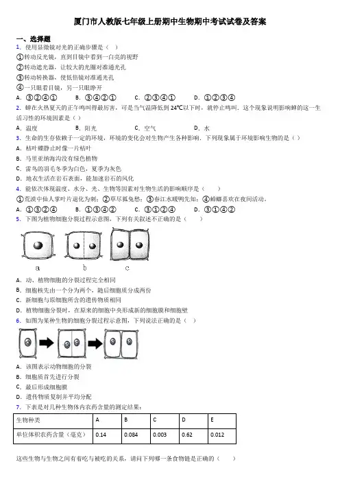厦门市人教版七年级上册期中生物期中考试试卷及答案