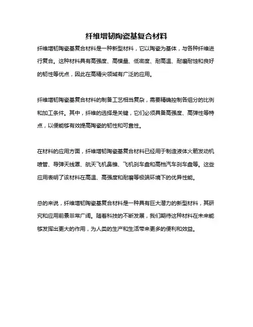 纤维增韧陶瓷基复合材料