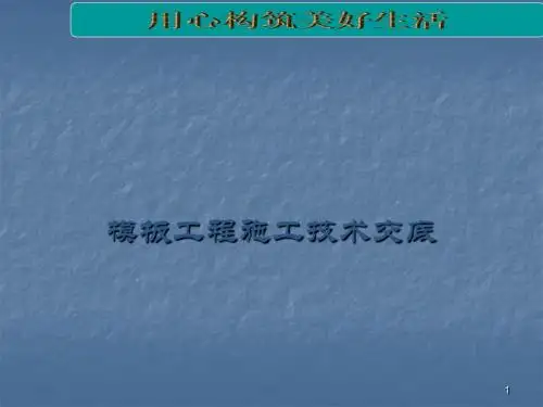 模板工程质量技术交底ppt课件